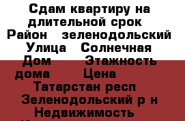 Сдам квартиру на длительной срок › Район ­ зеленодольский › Улица ­ Солнечная › Дом ­ 8 › Этажность дома ­ 5 › Цена ­ 7 500 - Татарстан респ., Зеленодольский р-н Недвижимость » Квартиры аренда   . Татарстан респ.